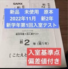 新品未使用！原本！2022年11月サピックス新2年現1年 新学年第1回