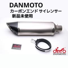 新品未使用 DANMOTO USA カーボンエンドサイレンサー - メルカリ