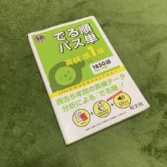 でる順パス単英検準1級 文部科学省後援のサムネイル