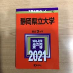 静岡県立大学 2021年版 No.83のサムネイル