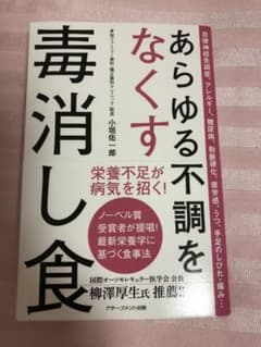 あらゆる不調をなくす毒消し食のサムネイル