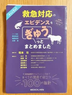 裁断済み　救急対応のエビデンス・エクスペリエンスをぎゅうっとまとめましたのサムネイル