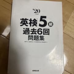 英検5級 過去6回問題集 20年度版のサムネイル