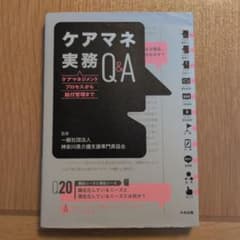 ケアマネ実務Q&A ケアマネジメントプロセスから給付管理までのサムネイル