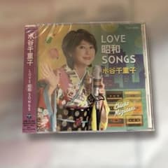 新品未開封★水谷千重子★LOVE昭和SONGSのサムネイル