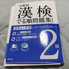 漢検2級 分野別 でる順問題集 新装四訂版のサムネイル