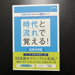 時代と流れで覚える! 世界史用語のサムネイル