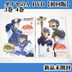 ［在庫処分】ダイヤのA[初回版]DVD Vol.1～4 ダイヤのA DVD 初回版 Vol.3 Vol.4 【新品未開封】 - メルカリ