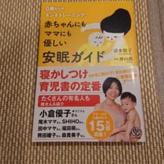 赤ちゃんにもママにも優しい安眠ガイド : 0歳からのネンネトレーニングのサムネイル