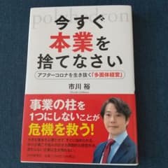今すぐ本業を捨てなさい : アフターコロナを生き抜く「多面体経営」のサムネイル