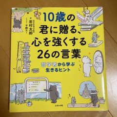 10歳の君に贈る、心を強くする26の言葉のサムネイル