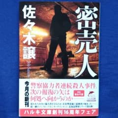 密売人 佐々木譲　著のサムネイル