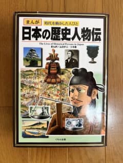 まんが 日本の歴史人物伝 くもん出版のサムネイル
