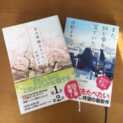 君の膵臓をたべたい☆また、同じ夢を見ていた 2冊セットのサムネイル