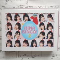 特典未開封「日向坂46/全力!日向坂46バラエティー HINABINGO!2 - メルカリ