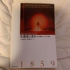 看護覚え書き : 本当の看護とそうでない看護のサムネイル