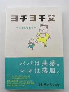 ヨチヨチ父 とまどう日々のサムネイル