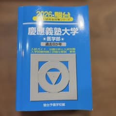 慶應義塾大学 医学部 2026年 過去8か年 駿台のサムネイル