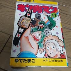 キン肉マン 第11巻のサムネイル