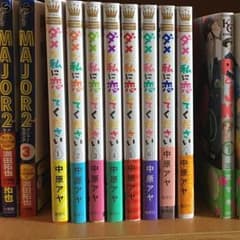 ダメな私に恋してください 1~9巻[送料込] 値下げしました！のサムネイル