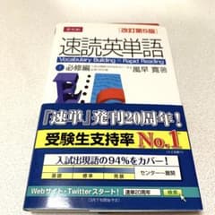 速読英単語1必修編のサムネイル