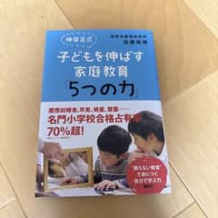 伸芽会式 子どもを伸ばす家庭教育「5つの力」のサムネイル