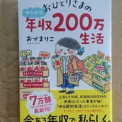 おづまりこ  年収200万生活のサムネイル
