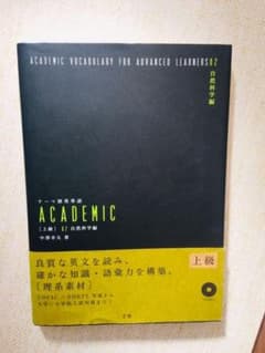 テーマ別英単語academic 上級 02(自然科学編)のサムネイル