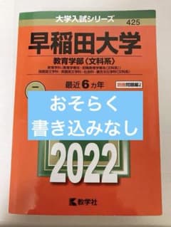 早稲田大学 教育学部 2022のサムネイル