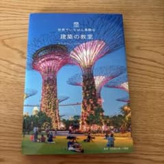 世界でいちばん素敵な建築の教室のサムネイル