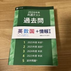 2026年用 共通テスト過去問 英数国＋情報I Z会のサムネイル