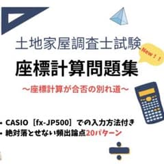 土地家屋調査士試験・座標計算問題集のサムネイル