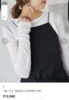 新品タグ付　le TENCEL スピックアンドスパン　ル　レイヤード　トップス