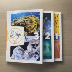 “未使用”新しい科学 1,2,3 3冊セットのサムネイル