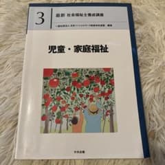最新 社会福祉士養成講座 3 児童・家庭福祉のサムネイル