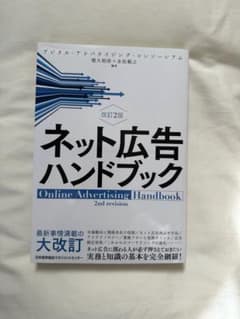 ネット広告ハンドブックのサムネイル