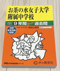 お茶の水女子大学附属中学校 9年間過去問 2024年度版のサムネイル