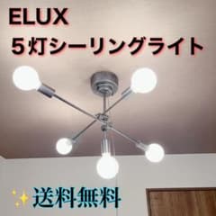 ELUX（エルックス） CISCO5灯シーリングライト - メルカリ