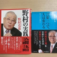 野村克也　本2冊のサムネイル