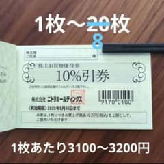 Daigo Wataru 様専用　ニトリ 株主優待券のサムネイル
