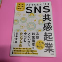 「強み」「知識」「顔出し」ナシでも成功できる SNS共感起業のサムネイル