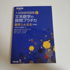 文系数学の良問プラチカ プラチカ 数学 大学受験のサムネイル