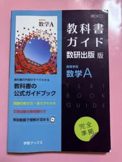 新課程 教科書ガイド 数研出版版 高等学校数学Aのサムネイル