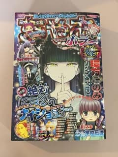 ちゃおデラックス ホラー 2019年9月号増刊 夏号 少女漫画のサムネイル