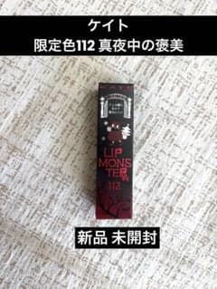 KATE リップモンスター 限定色 112 真夜中の褒美