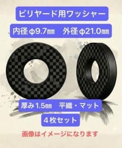 ドライカーボン ビリヤード用 ワッシャー 4枚セット 蕨山Carbon - メルカリ