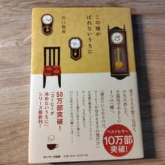 中古 この嘘がばれないうちに 川口俊和 コーヒーが冷めないうちにシリーズのサムネイル