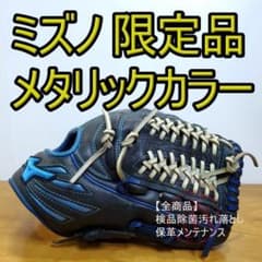 ミズノ ブレイブスピリット 限定 メタリックカラー 左投げ用 軟式グローブ ミズノ ブレイブスピリット 限定 メタリックカラー 超人気 内野用 軟式