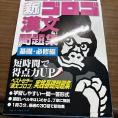 新ゴロゴ 漢文問題集 基礎・必修編のサムネイル