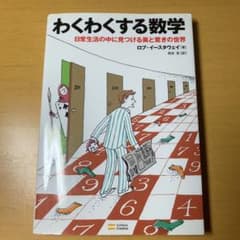 わくわくする数学 : 日常生活の中に見つける美と驚きの世界のサムネイル